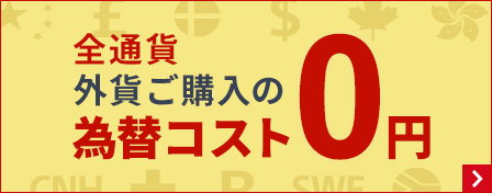 全通貨 外貨ご購入の為替コスト0円