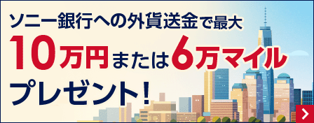 ソニー銀行への外貨送金で最大10万円または6万マイルプレゼント！
