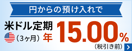 円からの預け入れで米ドル定期3ヶ月が税引き前年15.00％