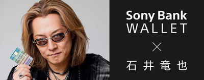 Sony Bank WALLET × 石井竜也