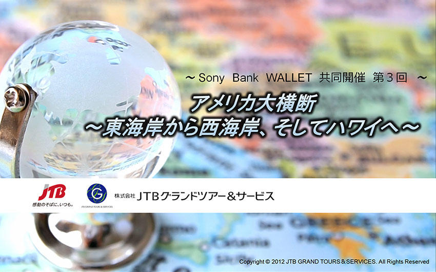 3月23日開催　第3回 JTBグランドツアー × Sony Bank WALLET 「アメリカ大横断～東海岸から西海岸、そしてハワイへ～」