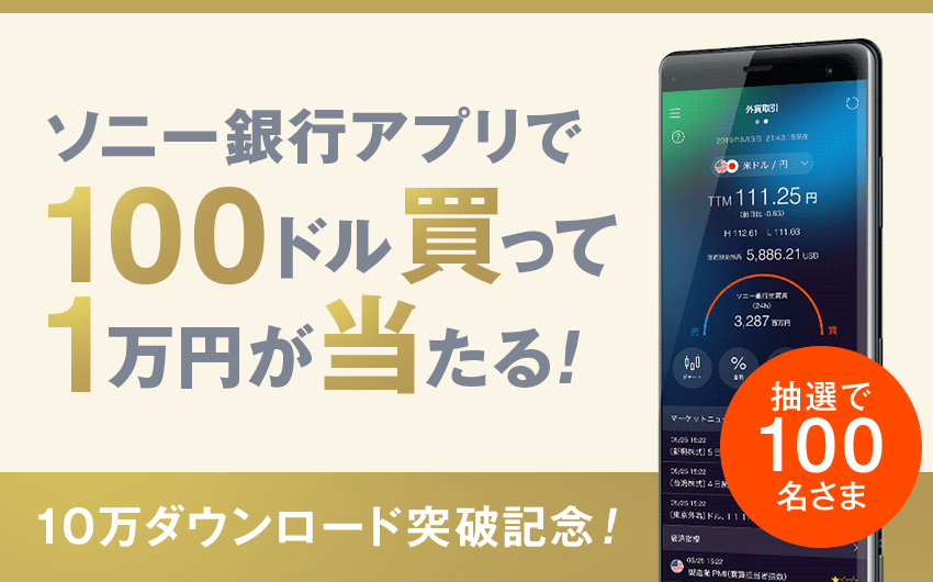 今なら1万円が当たる！アプリで外貨を購入！