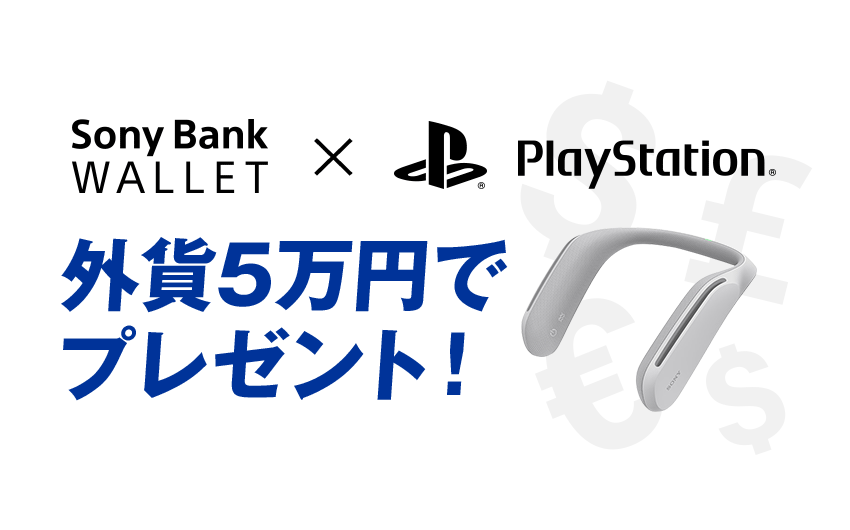 Sony Bank WALLET / "PlayStation"デザインをお持ちなら外貨5万円増額してキャンペーンに参加しよう！
