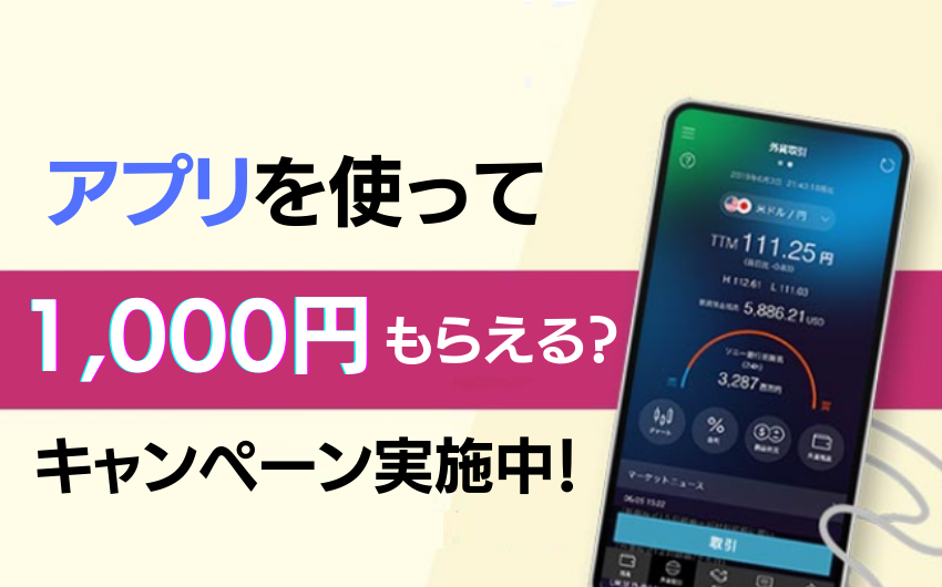 アプリを使って1,000円もらえる？キャンペーン実施中！