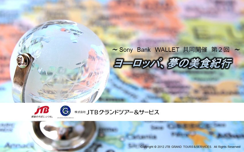 11月17日開催　第2回 JTBグランドツアー × Sony Bank WALLET 「ヨーロッパ、夢の美食紀行」