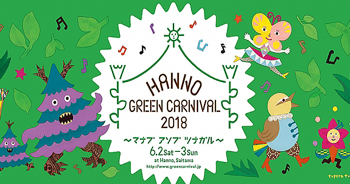 北欧ファミリーフェスでパンフェス・妖精パレードも同時開催！Hanno Green Carnival（ハンノウグリーンカーニバル）2018開催！