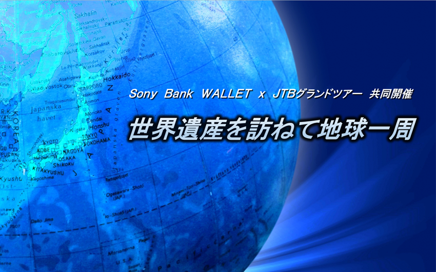 9月29日開催  第1回　JTBグランドツアー × Sony Bank WALLET　「世界遺産を訪ねて、地球一周」