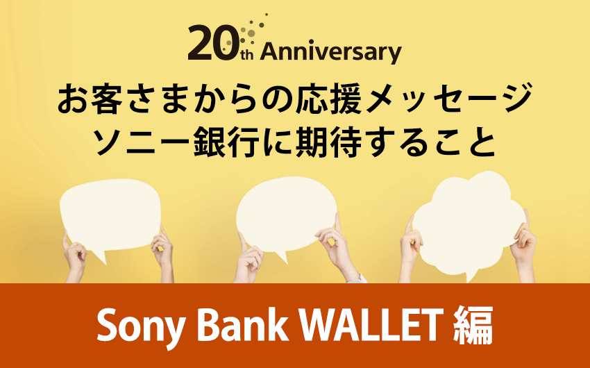 お客さまからの応援メッセージ　ソニー銀行に期待すること（Sony Bank WALLET 編）