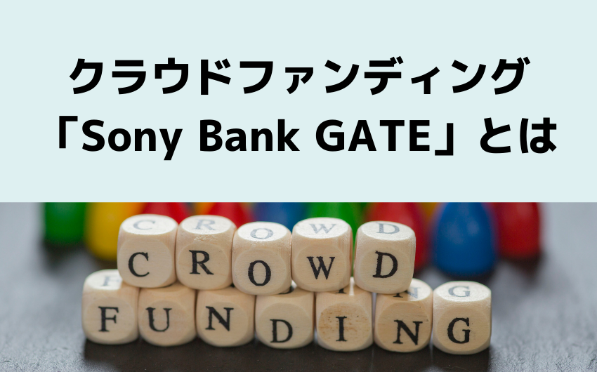 クラウドファンディング「Sony Bank GATE」とは