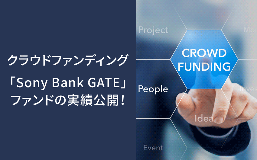 クラウドファンディング「Sony Bank GATE」ファンドの実績公開！