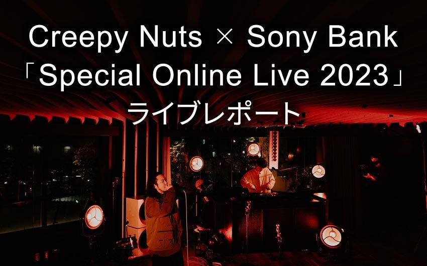 ソニー銀行のお客さま限定企画！Creepy Nuts × Sony Bank 「Special Online Live 2023」をレポート