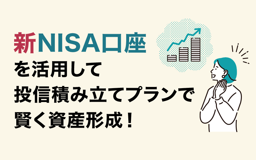 新NISA口座を活用して投信積み立てプランで賢く資産形成！