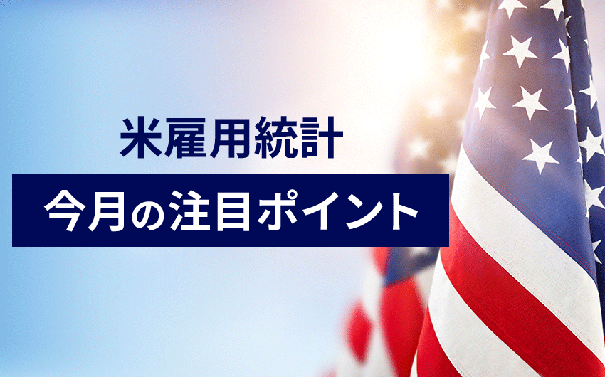 米雇用統計・今月の注目ポイント（2024年8月2日発表分）