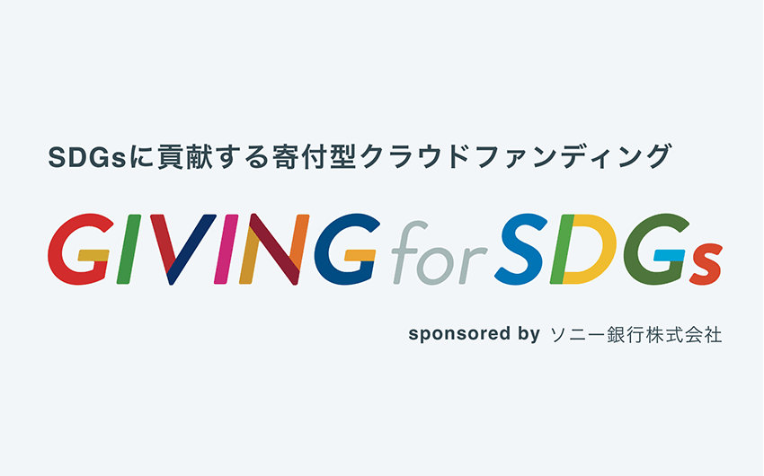 GIVING for SDGs参加NPO団体からのメッセージのご紹介（2024年8月）