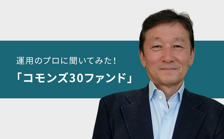 運用のプロに聞いてみた！ 15年の実績を誇る、唯一無二の日本株アクティブ投信「コモンズ30ファンド」