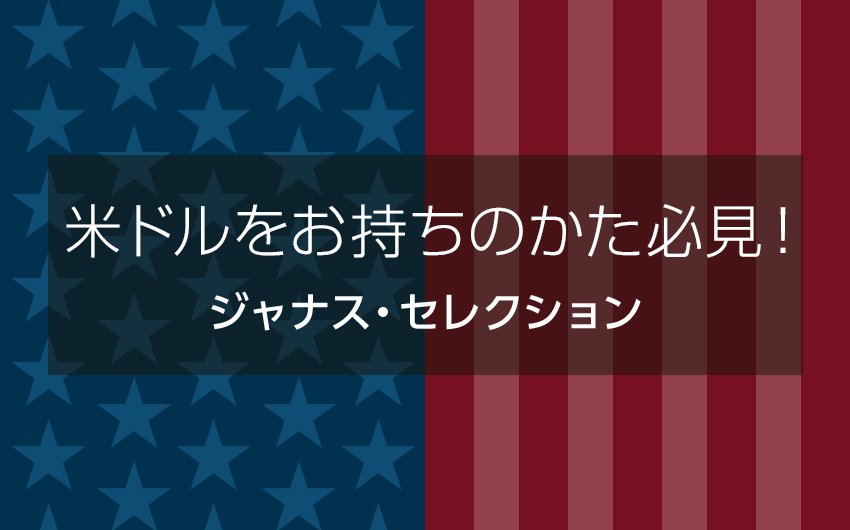 米ドルをお持ちのかた必見！眠る外貨の活用術