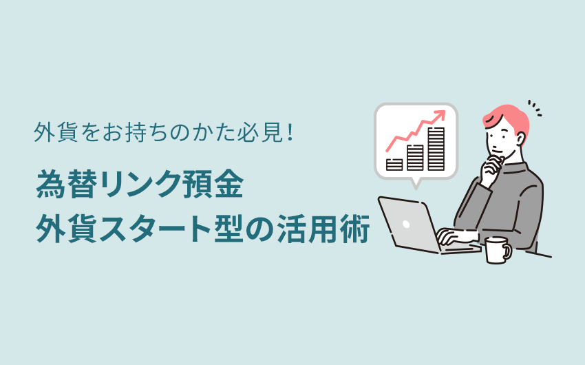 外貨をお持ちのかた必見！為替リンク預金外貨スタート型の活用術