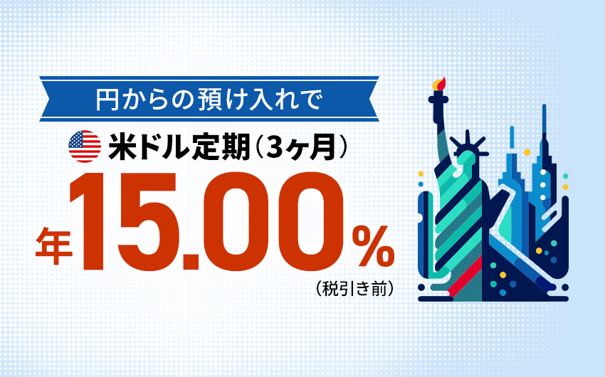 開始しました！年15.00％の米ドル定期（期間3ヶ月、税引き後年11.952％）