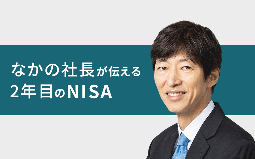 運用のプロに聞いてみた！ なかの社長が伝授。2年目の新NISAで資産運用の楽しさを知る方法とは？