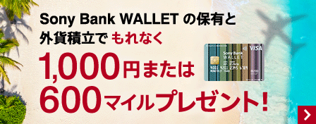 Sony Bank WALLET の保有と外貨積立でもれなく1,000円または600マイルプレゼント！