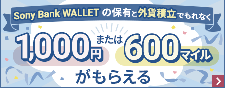 Sony Bank WALLET の保有と外貨積立でもれなく1,000円または600マイルがもらえる