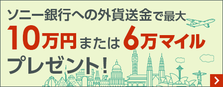 ソニー銀行への外貨送金で最大10万円 または 6万マイルプレゼント！